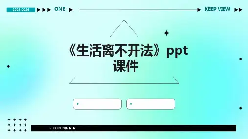 《生活离不开法》课件