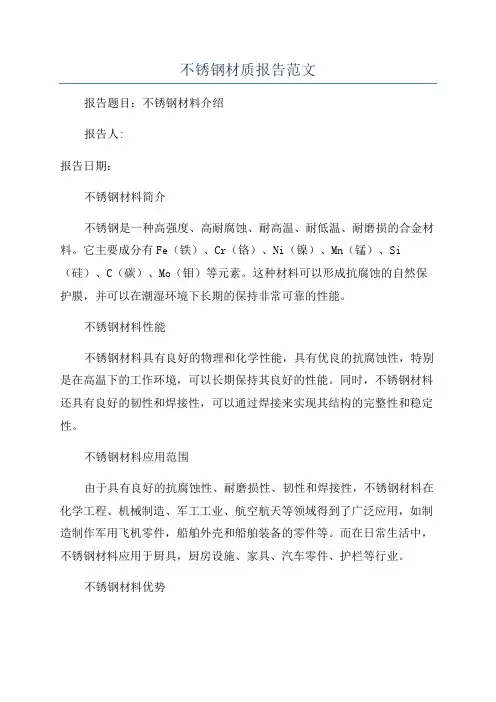 不锈钢材质报告范文