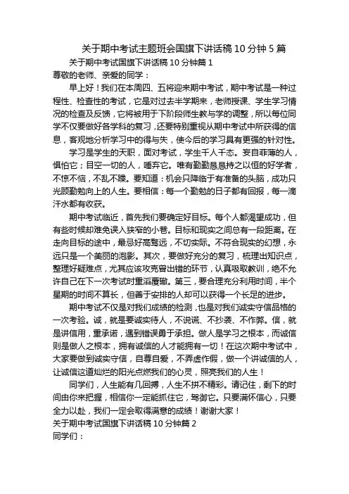 关于期中考试主题班会国旗下讲话稿10分钟5篇
