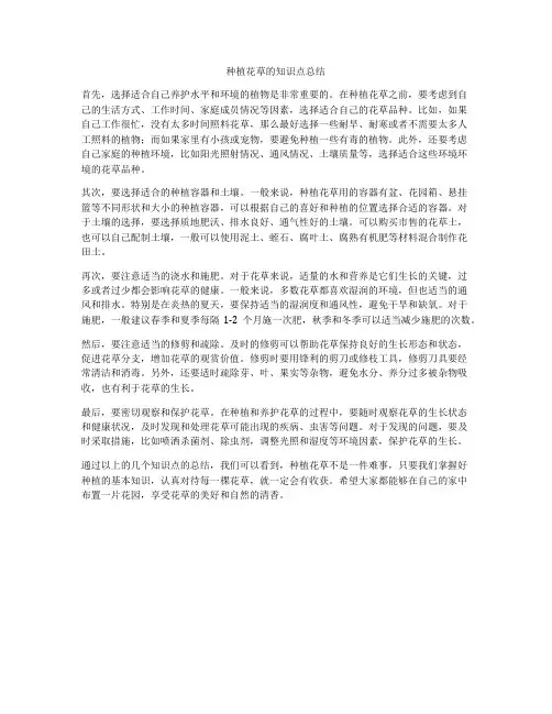 种植花草的知识点总结