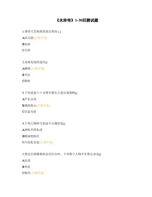 《水浒传》1-30回测试题