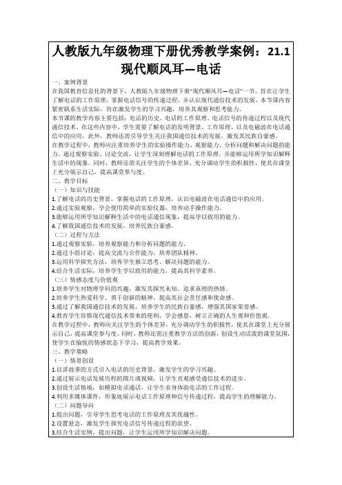 人教版九年级物理下册优秀教学案例：21.1现代顺风耳—电话