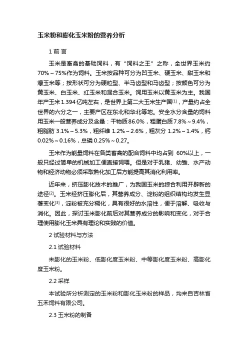 玉米粉和膨化玉米粉的营养分析
