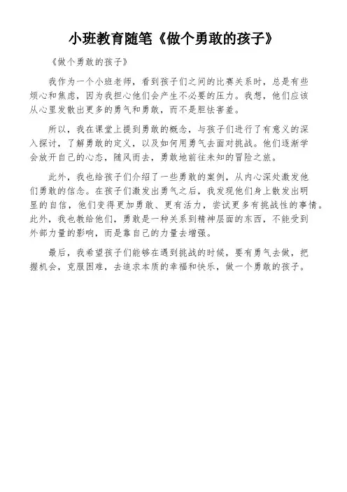 小班教育随笔《做个勇敢的孩子》