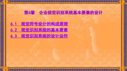 第6章 企业视觉识别系统基本要素的设计 《企业形象策划——CIS导入》PPT课件