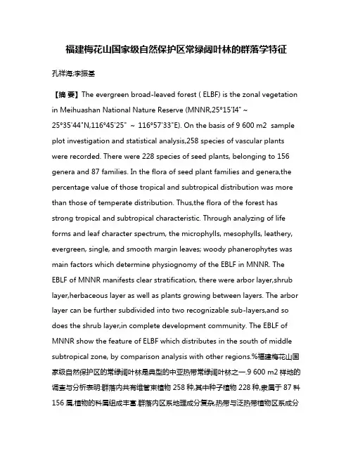 福建梅花山国家级自然保护区常绿阔叶林的群落学特征