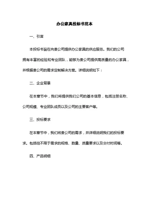 办公家具投标书范本