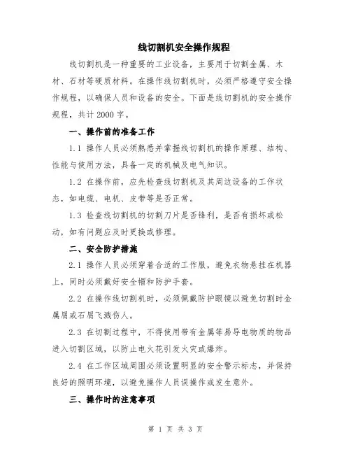 线切割机安全操作规程