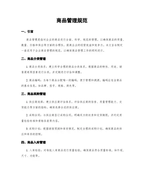 商品管理规范