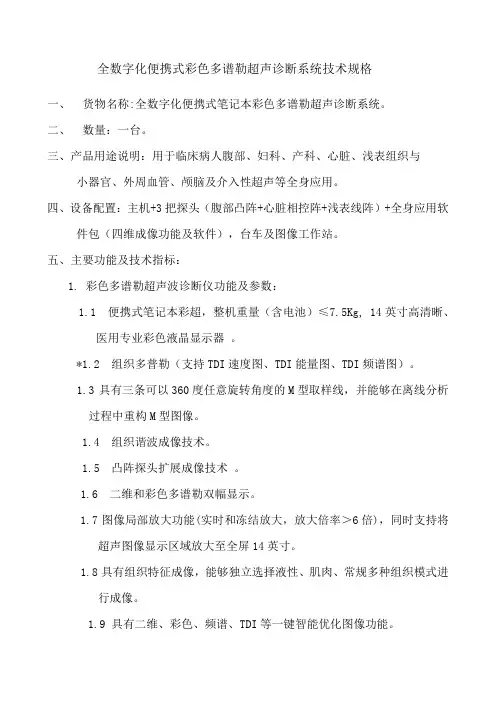 便携彩超迈瑞M技术参数