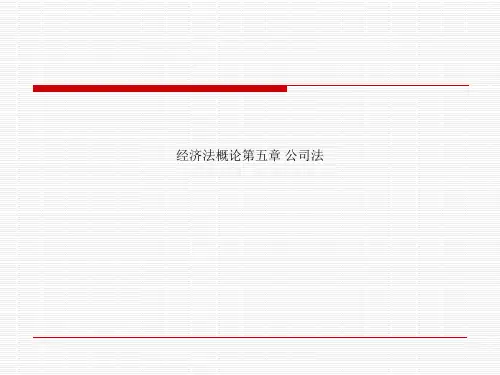 经济法概论第五章 公司法