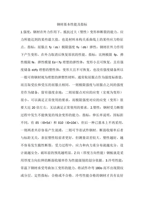 钢材基本性能及指标