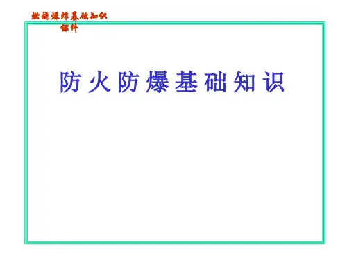 燃烧爆炸基础知识课件
