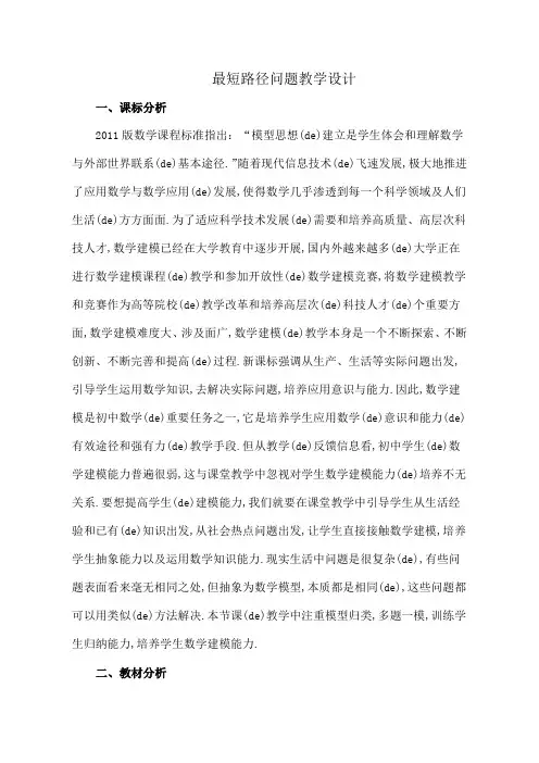 最短路径问题教学设计