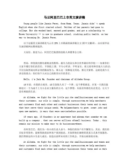 马云阿里巴巴上市英文演讲稿