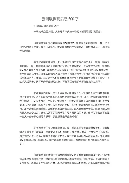 新闻联播观后感600字