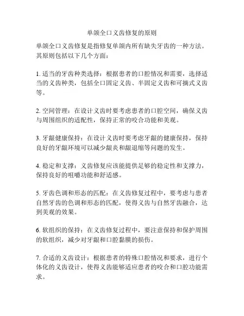 单颌全口义齿修复的原则