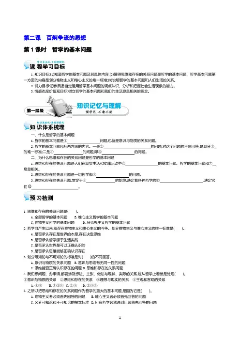2.1《哲学的基本问题》 导学案
