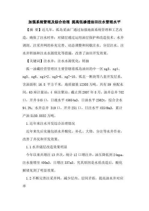 加强系统管理及综合治理 提高低渗透油田注水管理水平