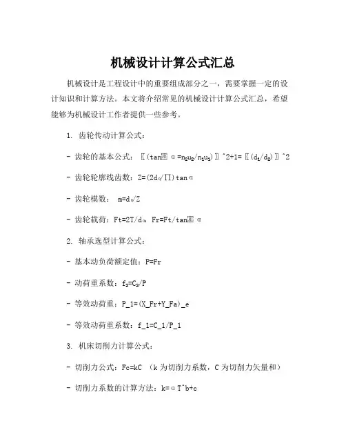 机械设计计算公式汇总