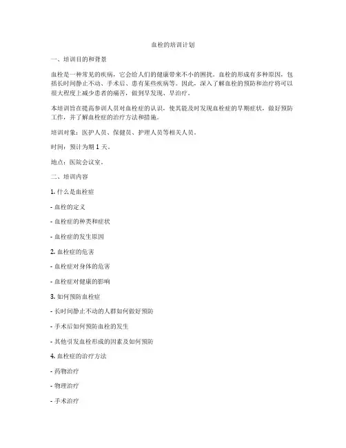 血栓的培训计划
