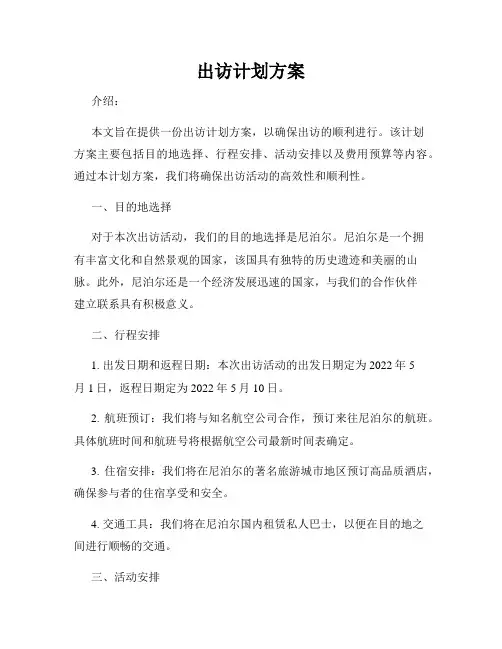 出访计划方案