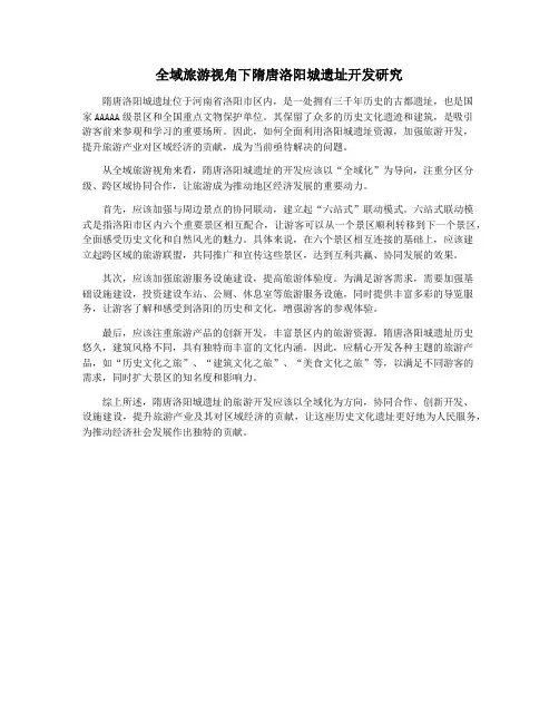 全域旅游视角下隋唐洛阳城遗址开发研究