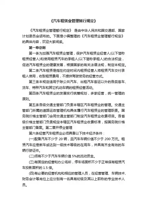 《汽车租赁业管理暂行规定》