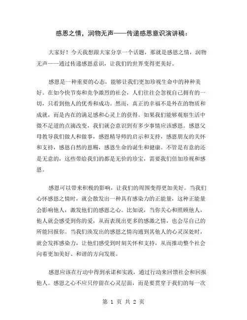 感恩之情,润物无声——传递感恩意识演讲稿