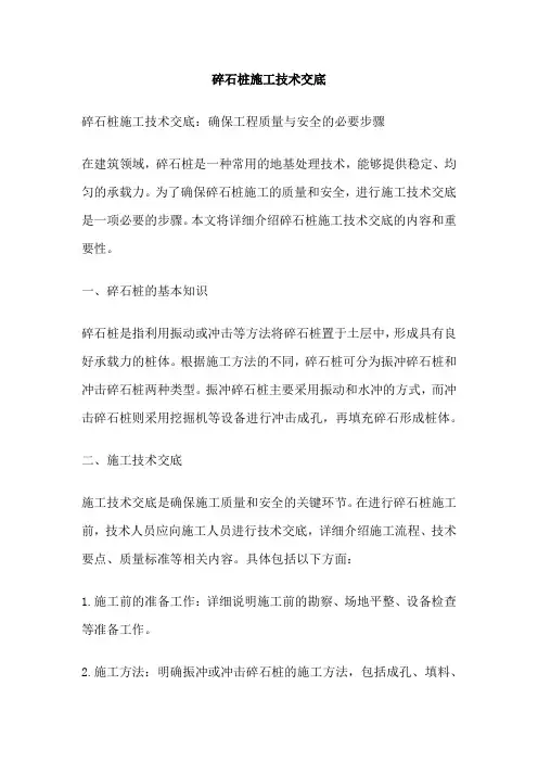 碎石桩施工技术交底