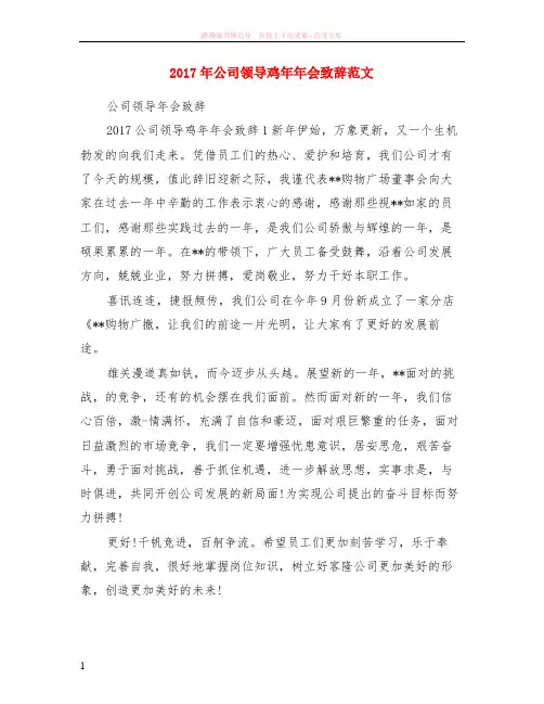 2017年公司领导鸡年年会致辞范本