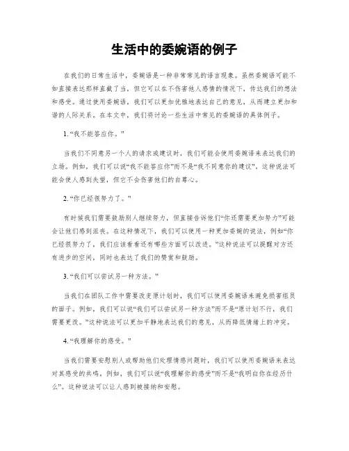 生活中的委婉语的例子