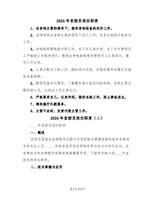 2024年音控员岗位职责(三篇)