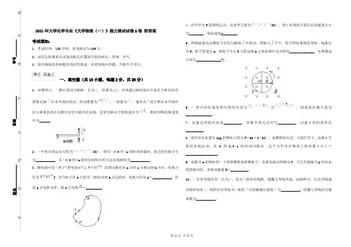 2021年大学化学专业《大学物理(一)》能力测试试卷A卷 附答案