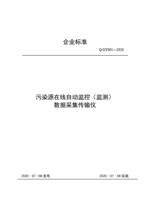 污染源在线自动监控(监测)数据采集传输仪企业标准2020版