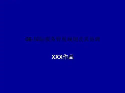 06-国际服务贸易规则及其协调