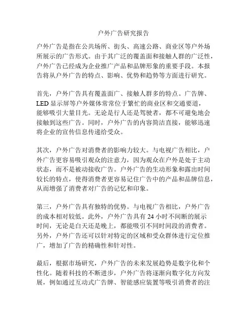 户外广告研究报告