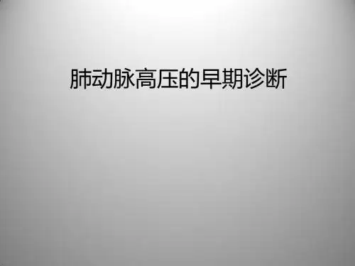 肺动脉高压的早期诊断