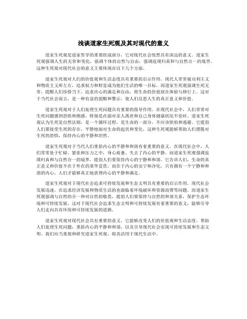 浅谈道家生死观及其对现代的意义