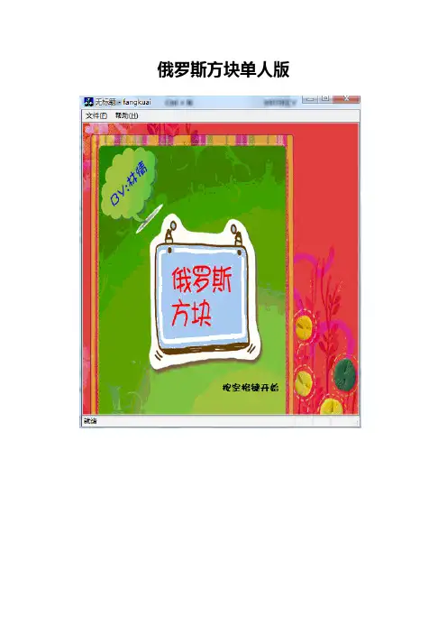 俄罗斯方块说明