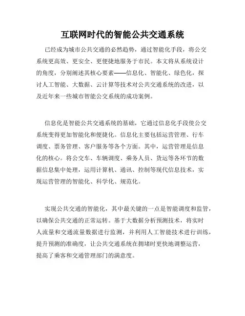 互联网时代的智能公共交通系统