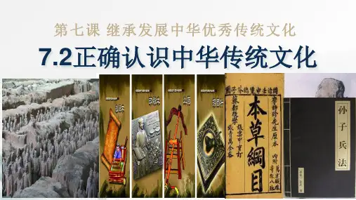 高中政治统编版必修四7.2正确认识中华传统文化(共15张ppt)