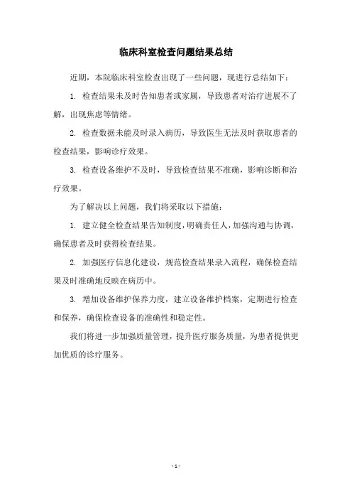 临床科室检查问题结果总结