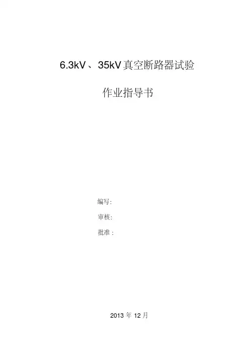 6.3kV、35kV真空断路器试验作业指导书资料