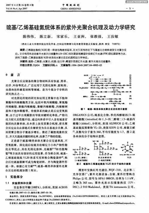 巯基／乙烯基硅氮烷体系的紫外光聚合机理及动力学研究