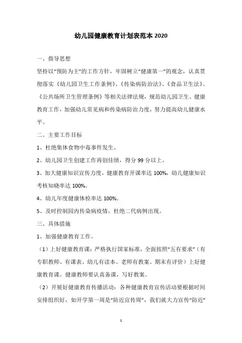 幼儿园健康教育计划表范本2020