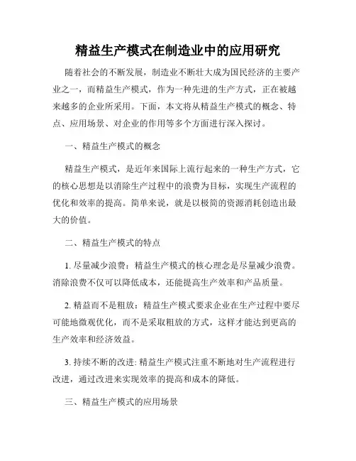 精益生产模式在制造业中的应用研究