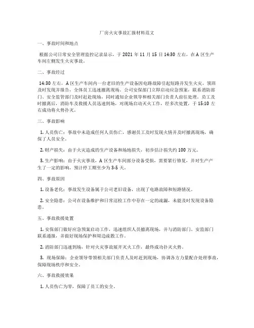 厂房火灾事故汇报材料范文