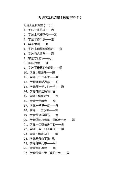 灯谜大全及答案（精选300个）