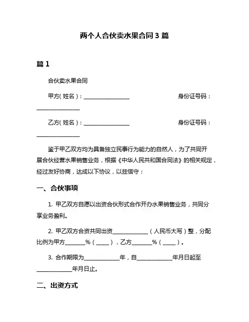两个人合伙卖水果合同3篇
